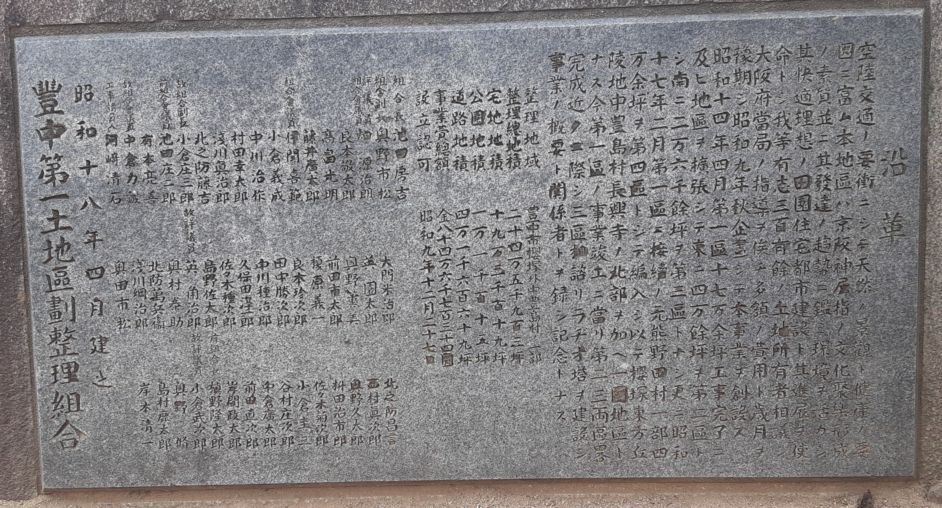 第一土地区画整理組合記念碑 size320