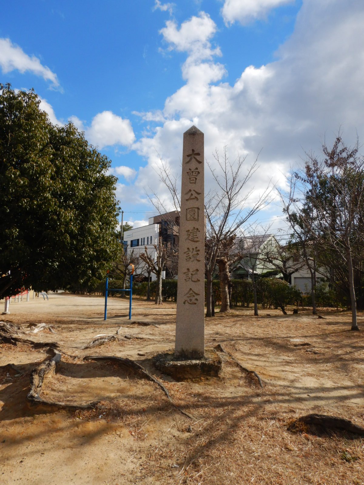 大曾公園建設記念碑 size320