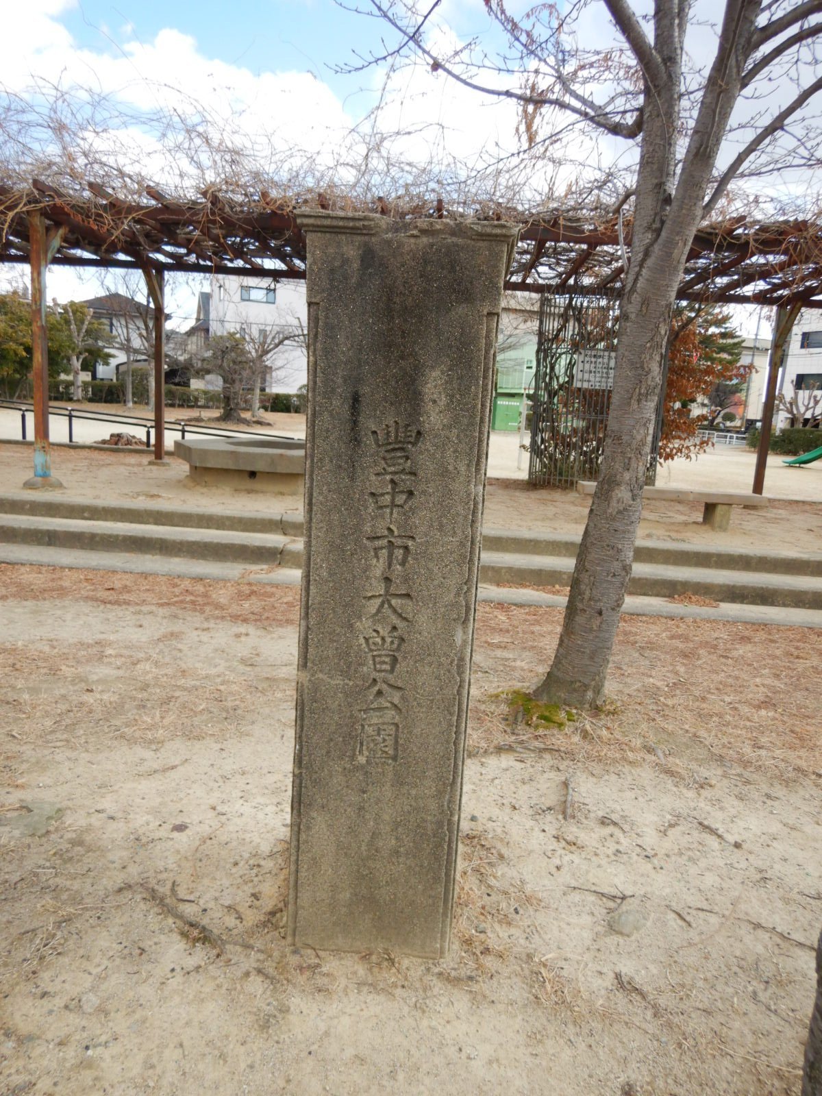 大曾公園 標柱size320